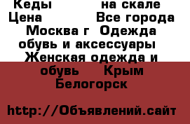 Кеды Converse на скале › Цена ­ 2 500 - Все города, Москва г. Одежда, обувь и аксессуары » Женская одежда и обувь   . Крым,Белогорск